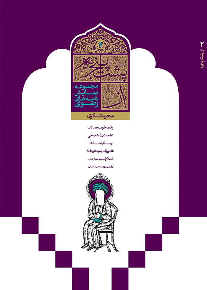 از پشت پنجره دفتر دوم