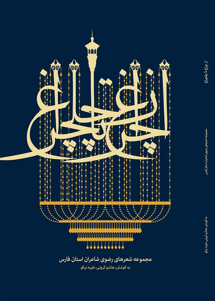 از چلچراغ تا چلچراغ