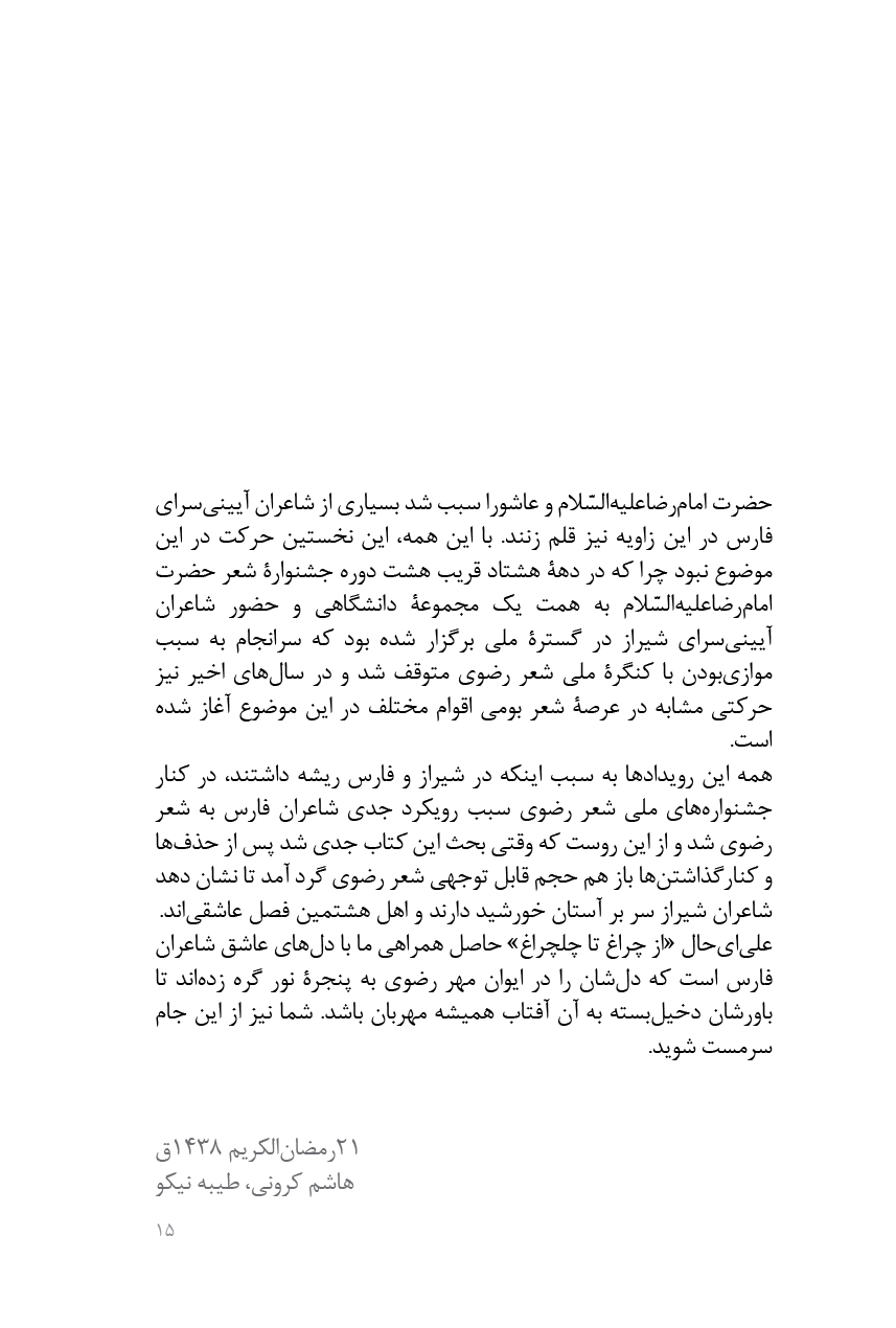 از چلچراغ تا چلچراغ