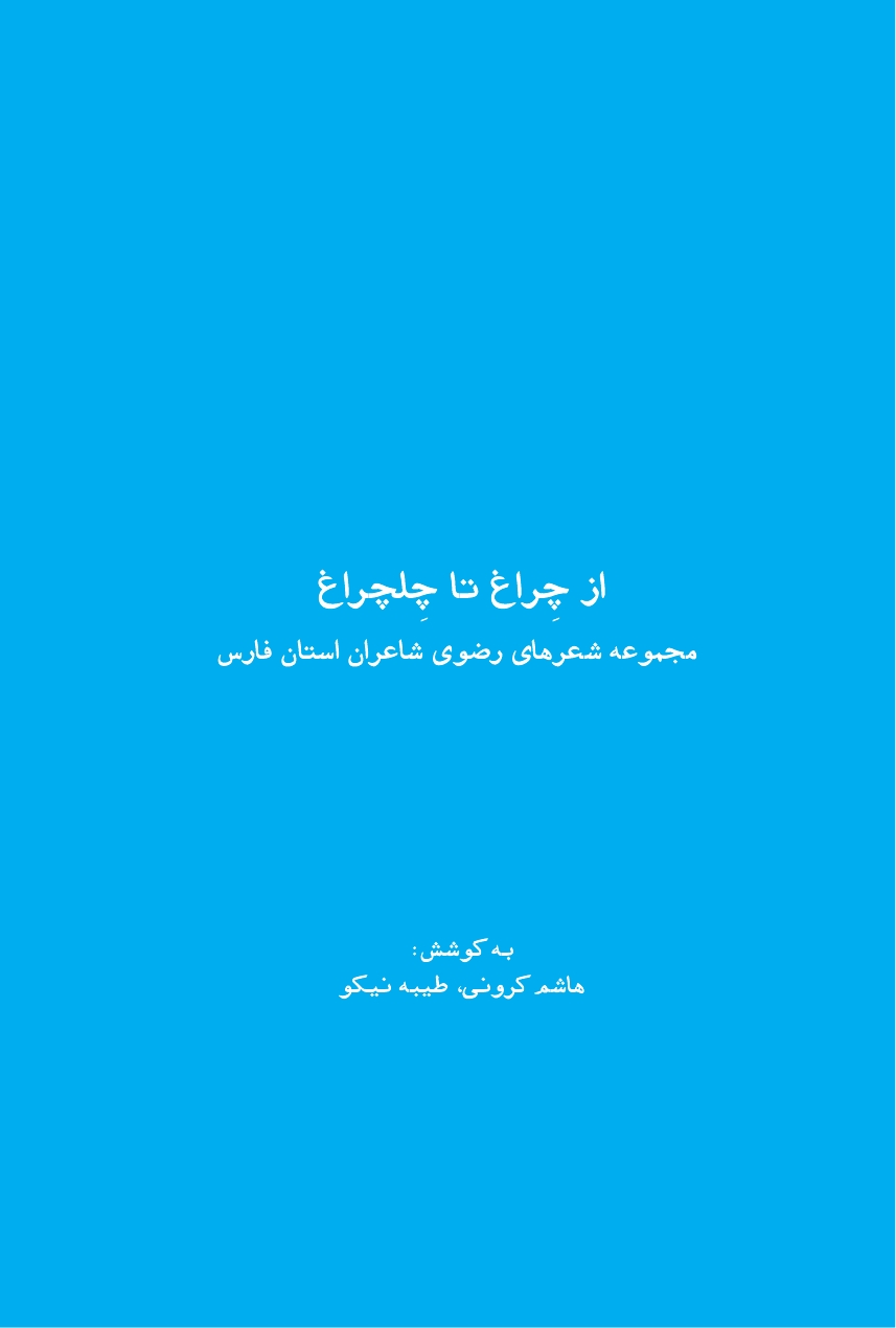 از چلچراغ تا چلچراغ