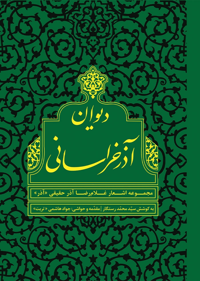 دیوان آذر خراسانی