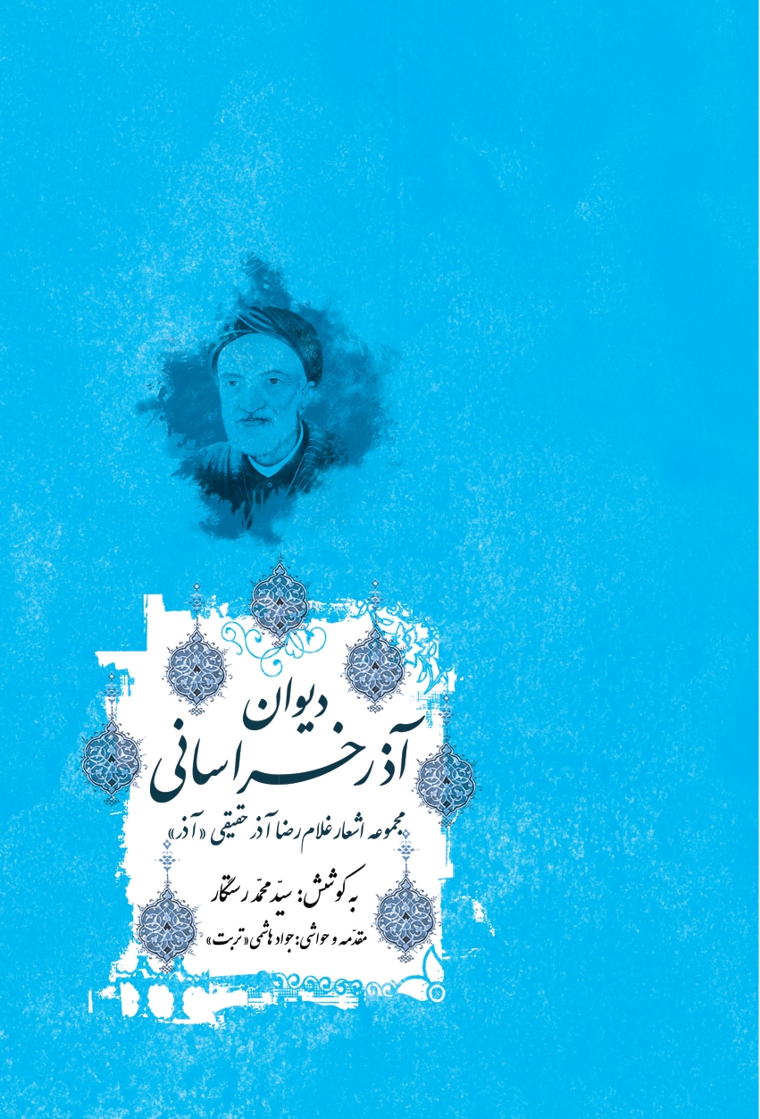 دیوان آذر خراسانی