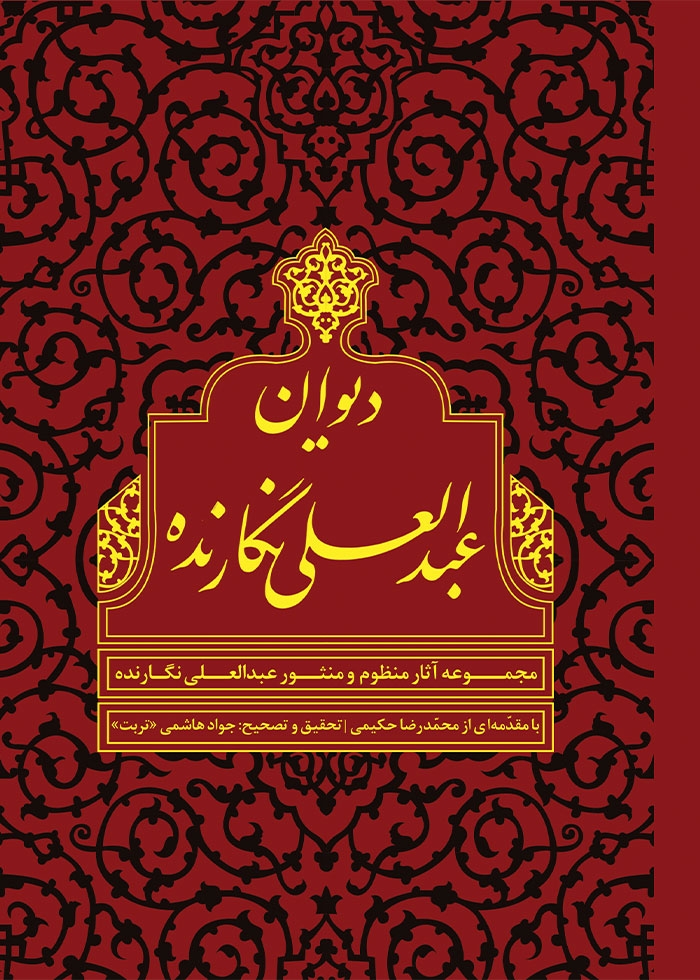 دیوان عبدالعلی نگارنده