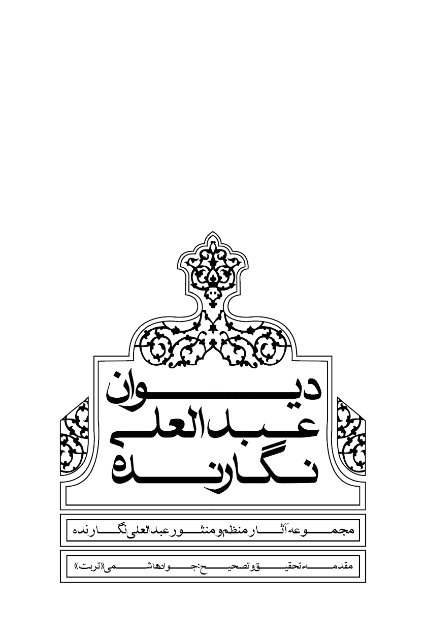 دیوان عبدالعلی نگارنده