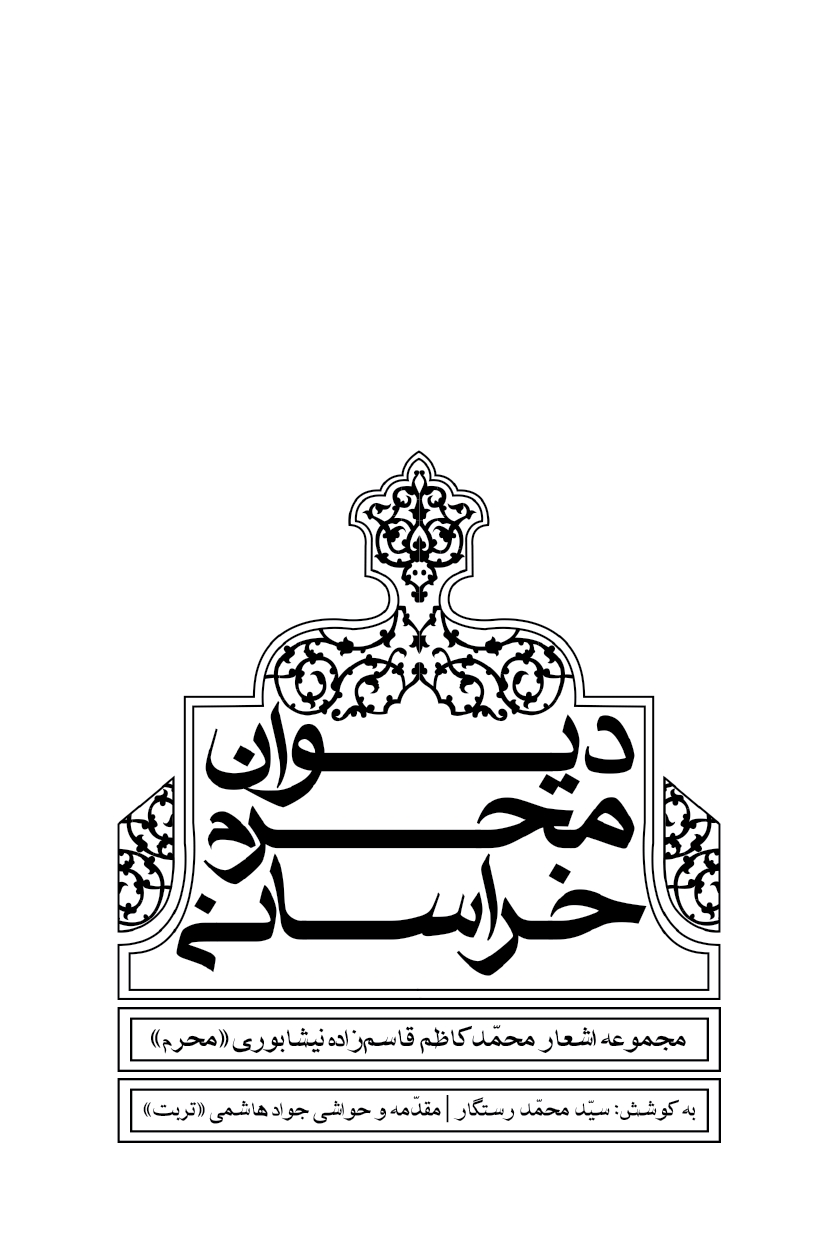 دیوان محرم خراسانی
