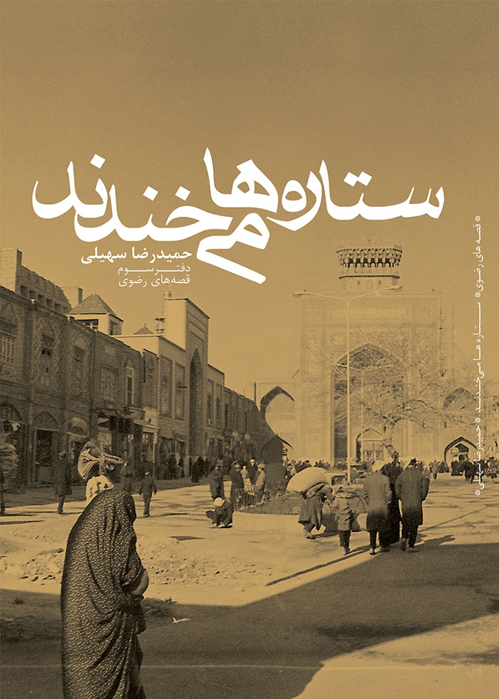 ستاره ها می‌خندند