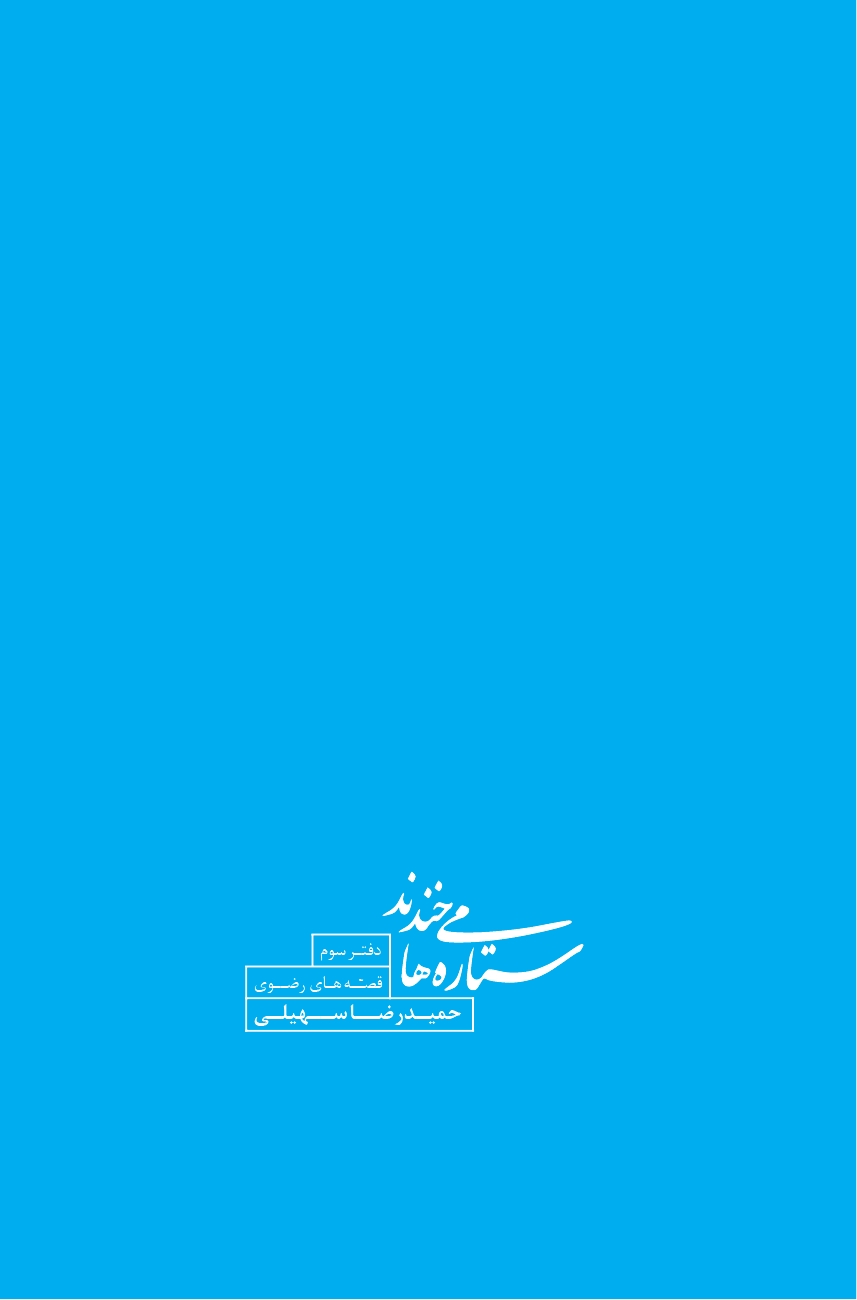 ستاره ها می‌خندند