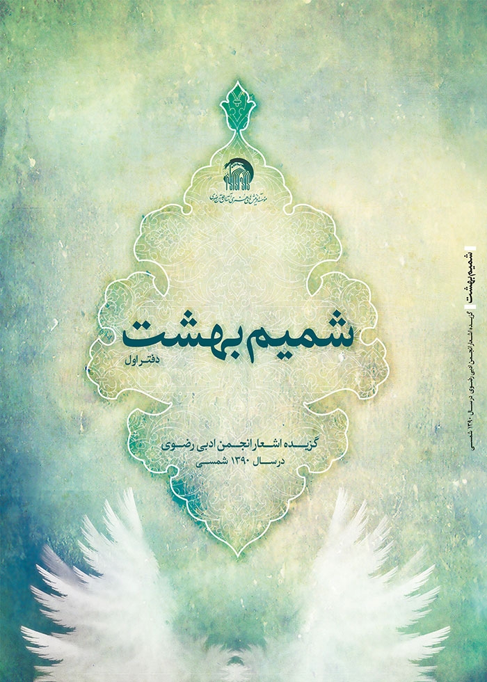 شمیم بهشت (دفتر اول)