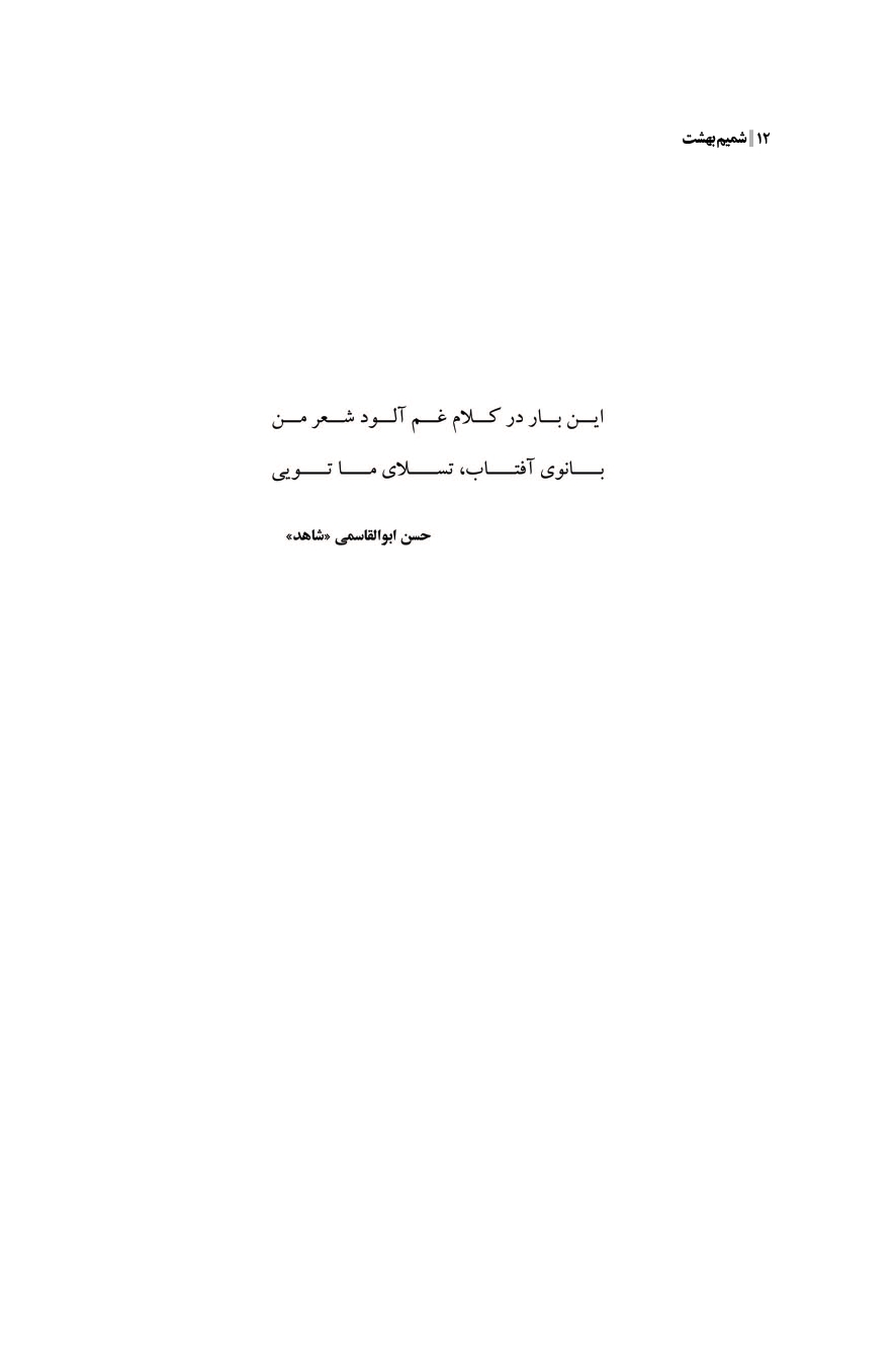 شمیم بهشت (دفتر اول)