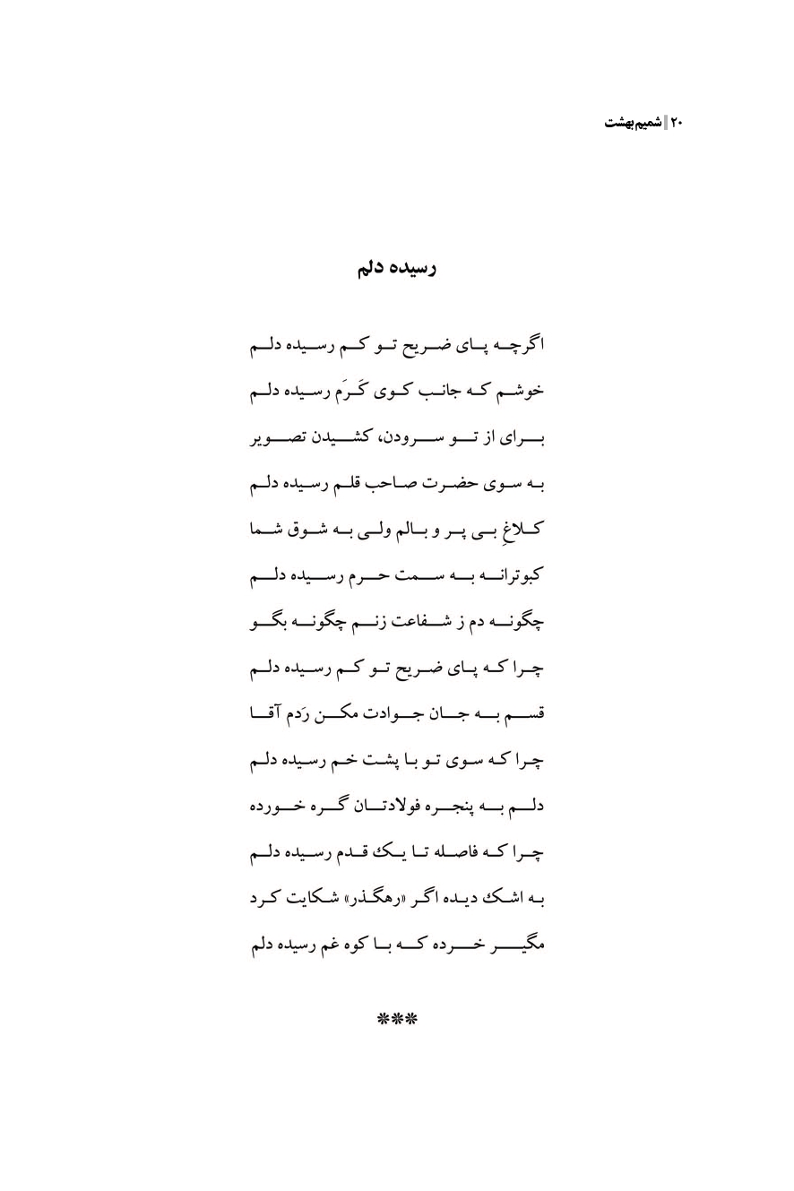 شمیم بهشت (دفتر اول)