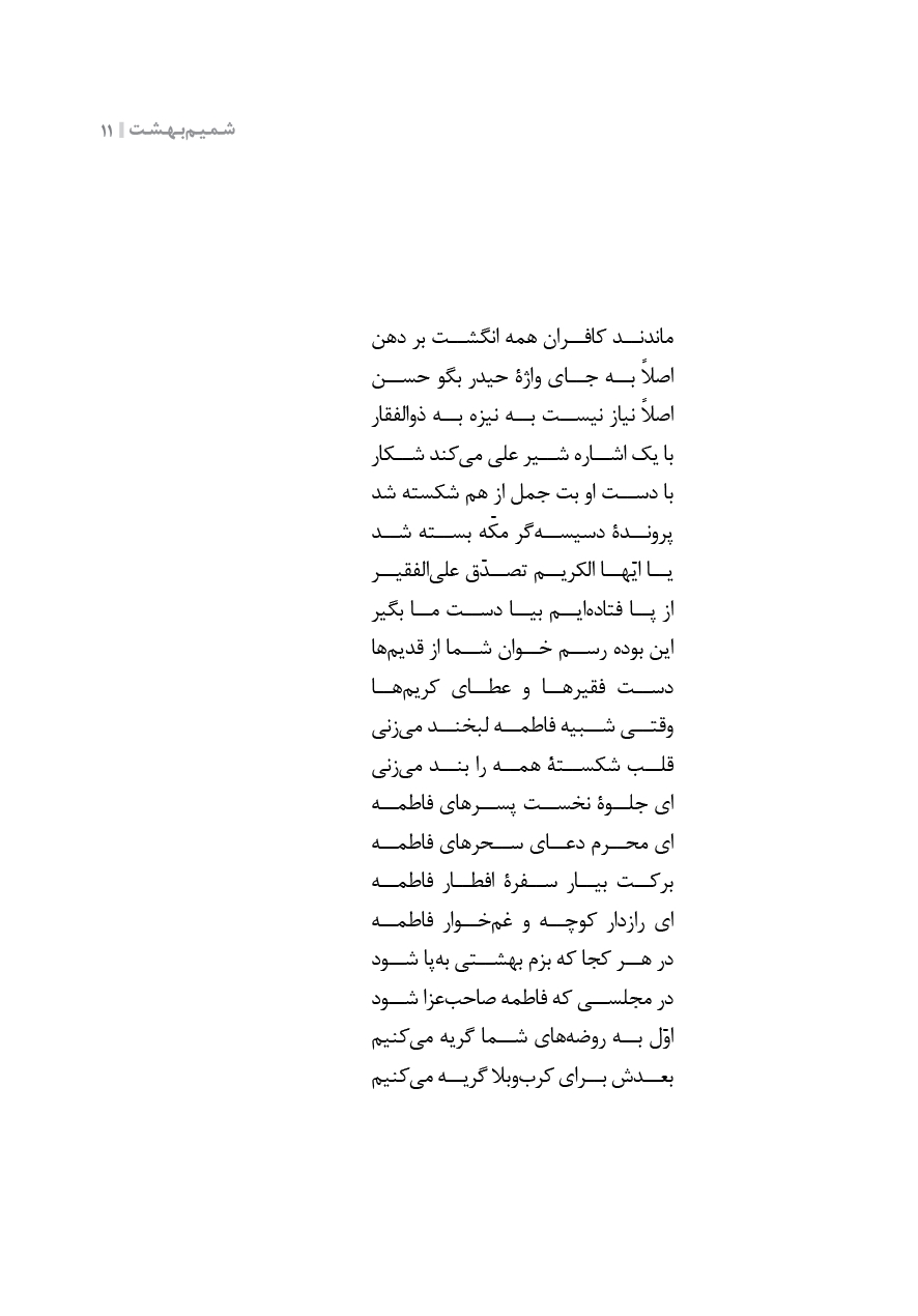 شمیم بهشت (دفتر پنجم)