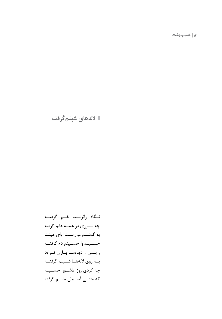 شمیم بهشت (دفتر ششم)