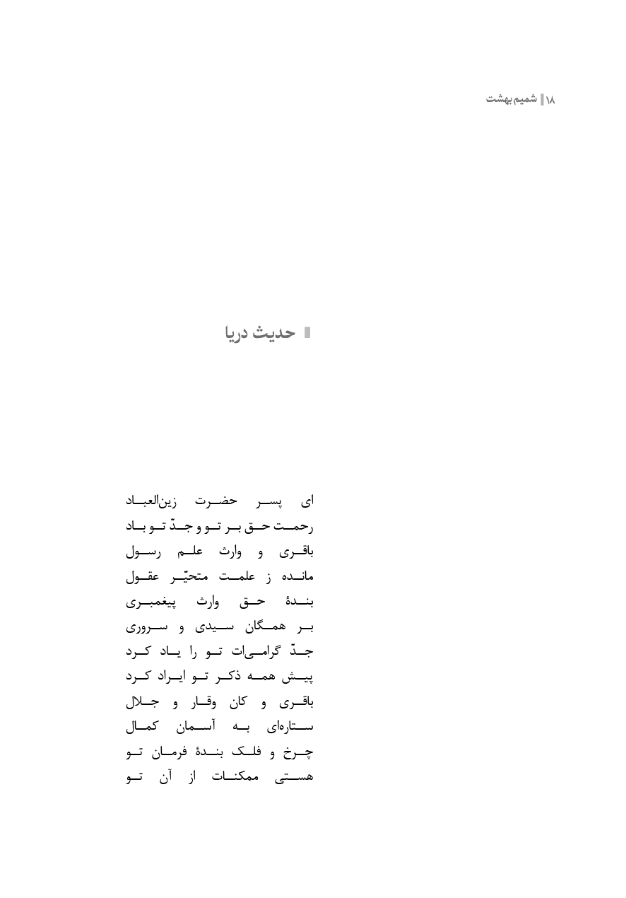 شمیم بهشت (دفتر ششم)