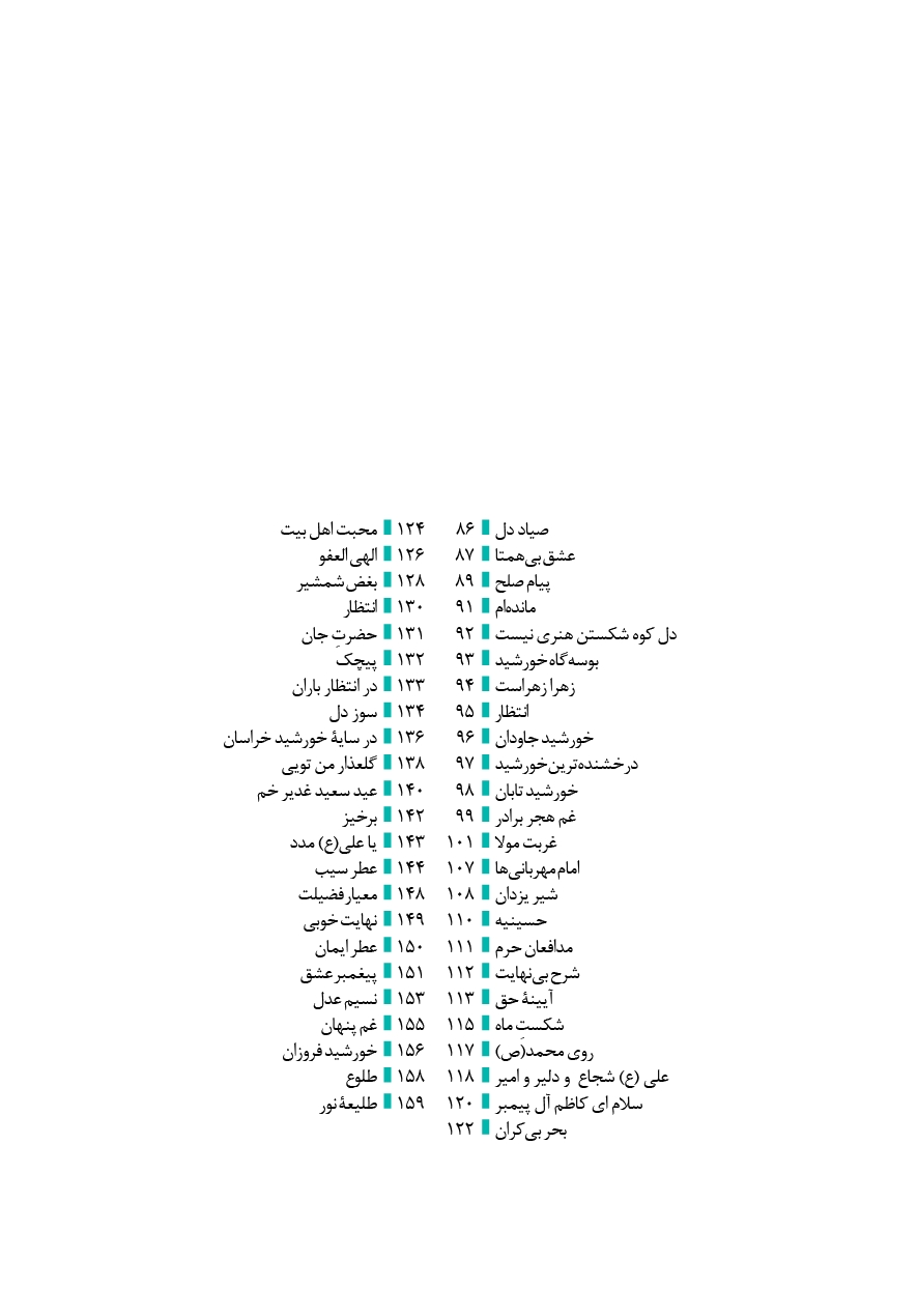 شمیم بهشت (دفتر ششم)