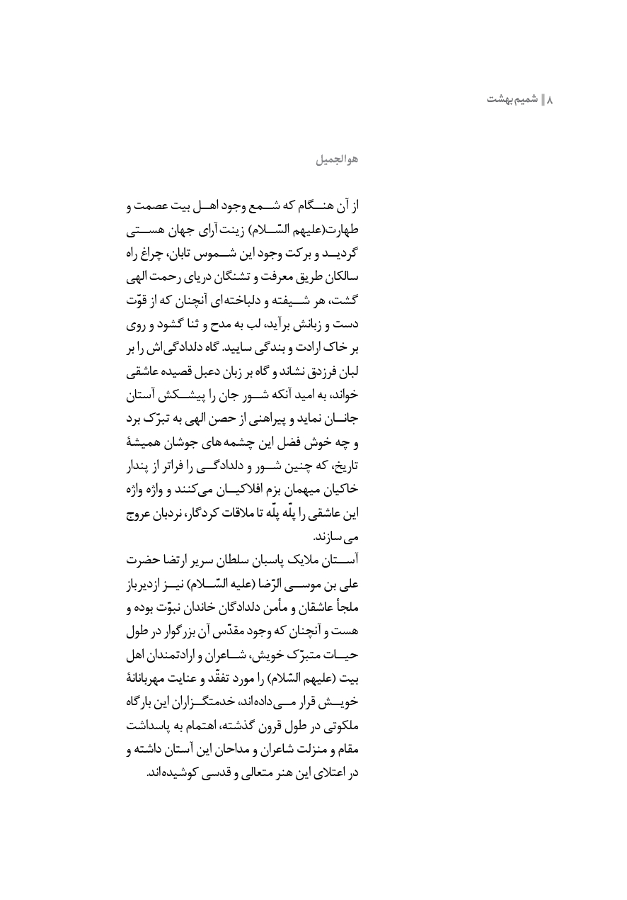 شمیم بهشت (دفتر ششم)