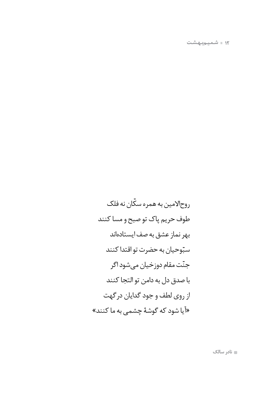 شمیم بهشت (دفتر هفتم)