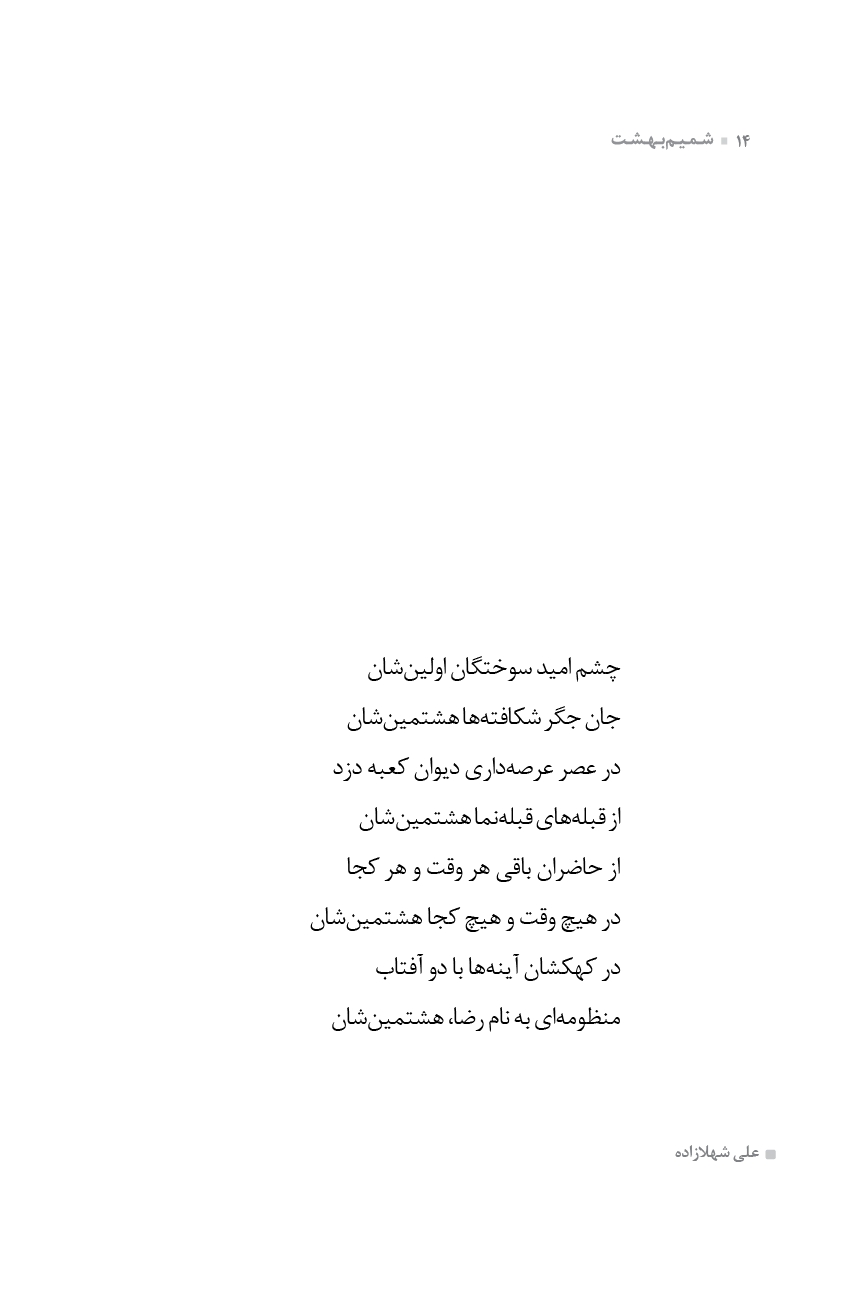 شمیم بهشت (دفتر هفتم)