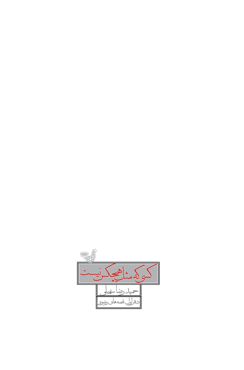 کسی که مثل هیچکس نیست