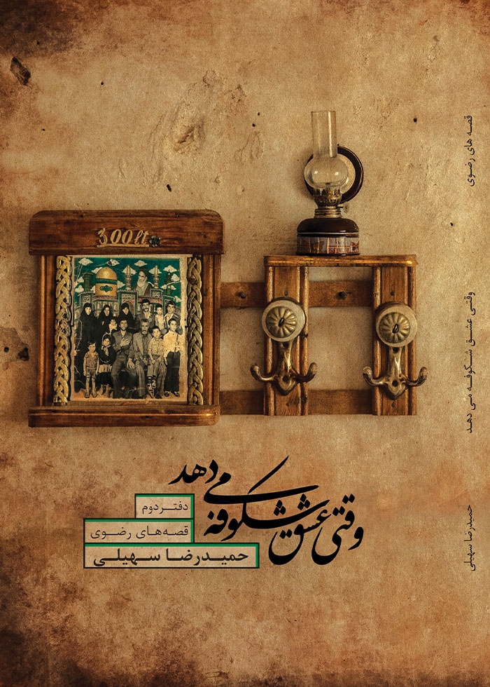 وقتی عشق شکوفه می دهد