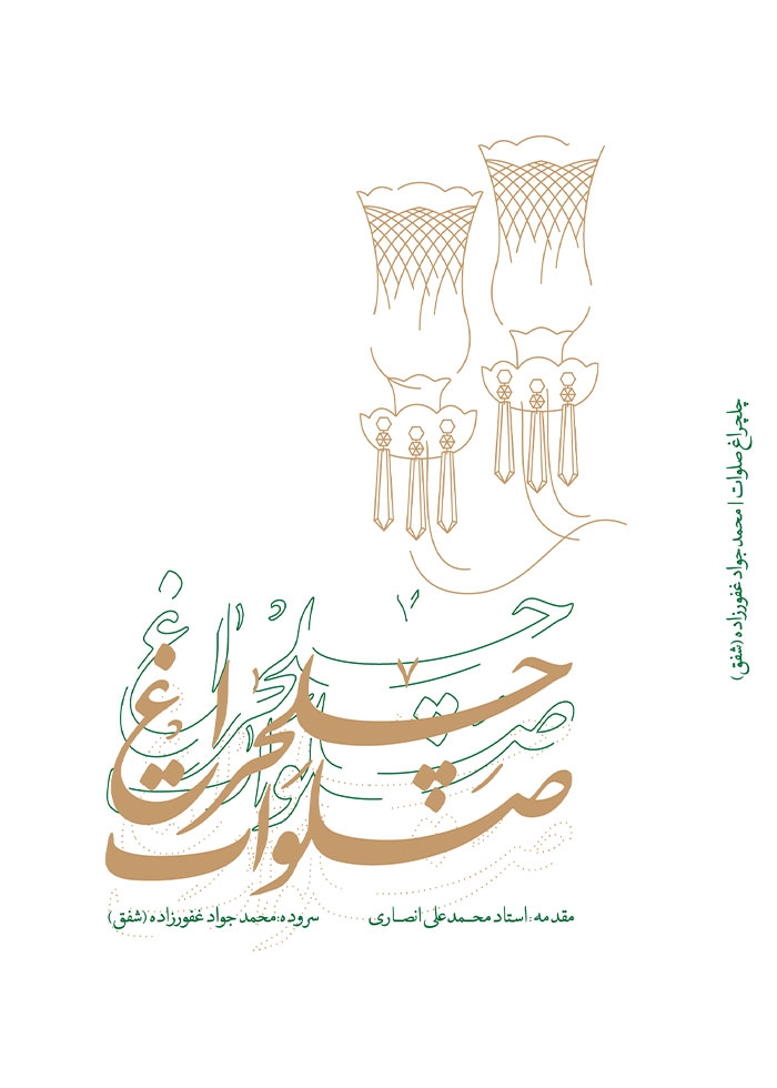 چلچراغ صلوات