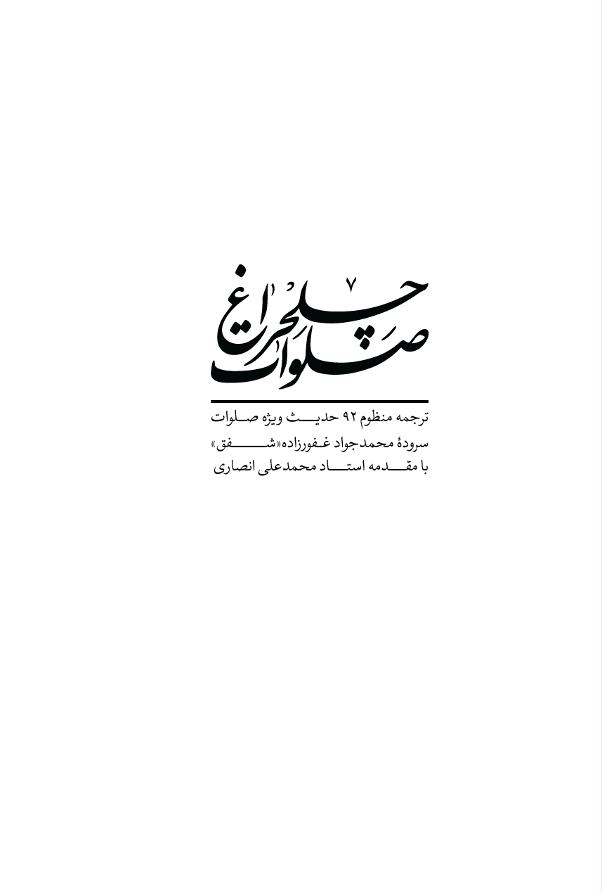 چلچراغ صلوات