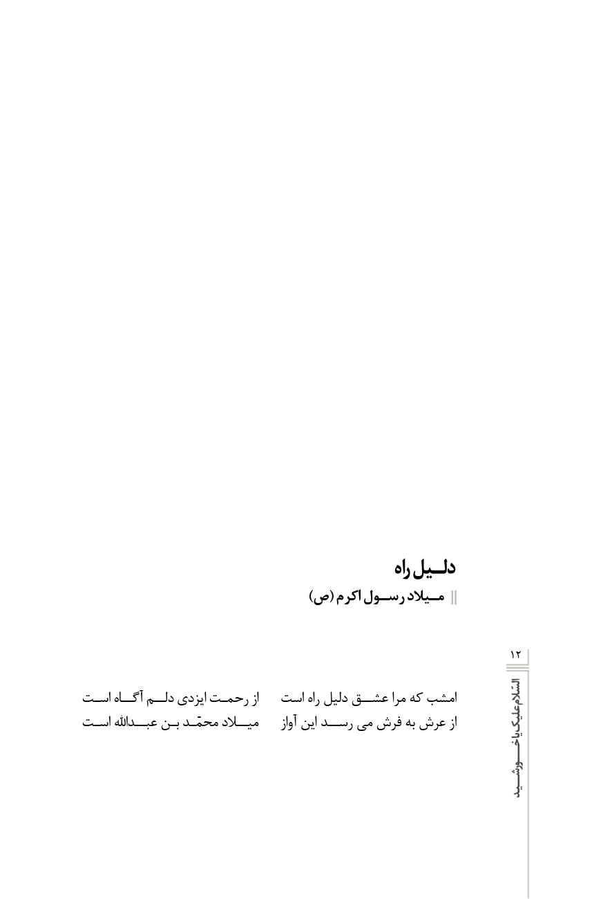 السلام علیک یا خورشید