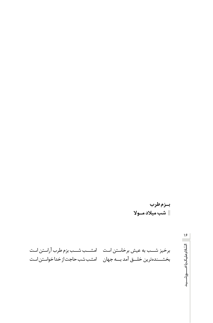 السلام علیک یا خورشید