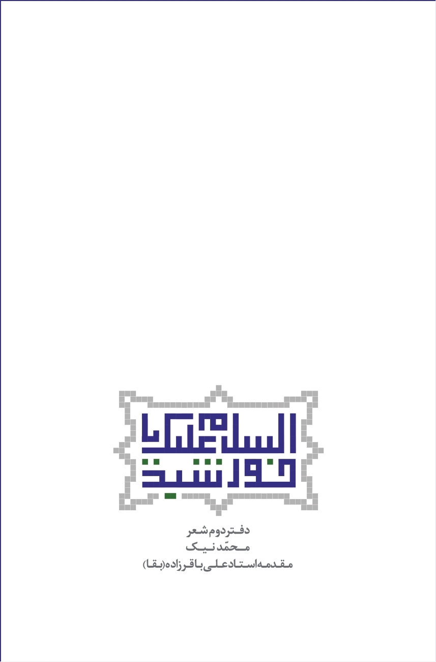 السلام علیک یا خورشید