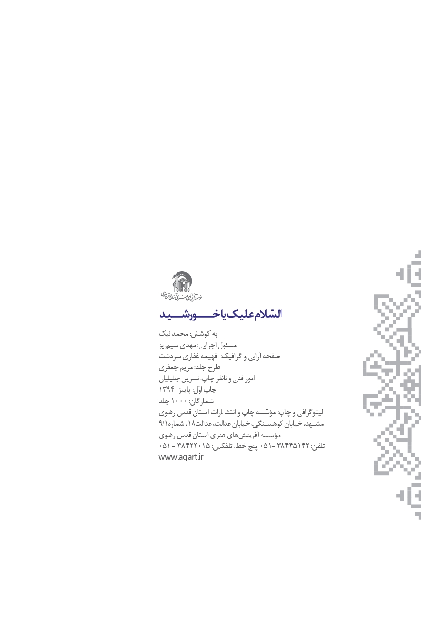 السلام علیک یا خورشید