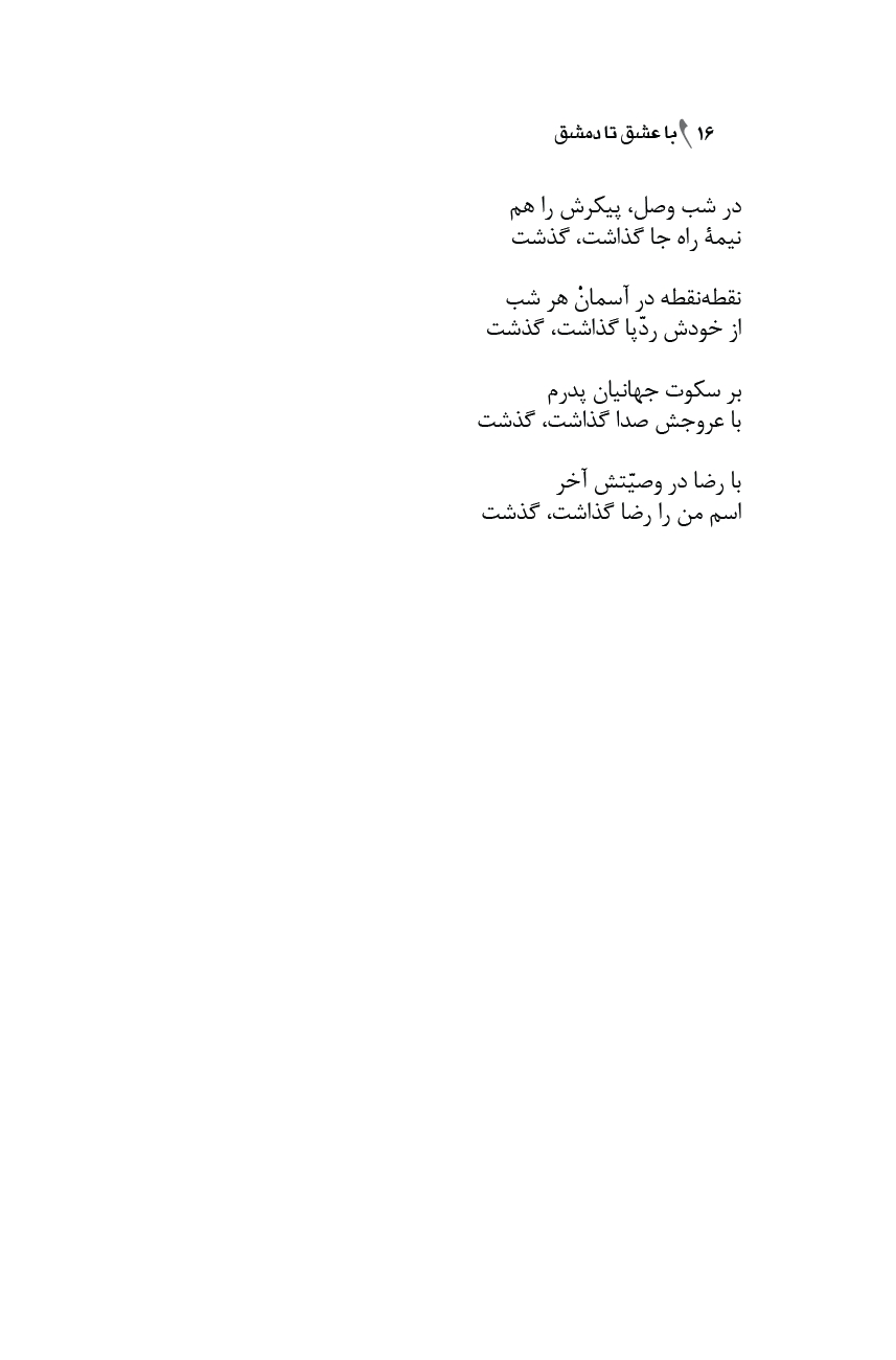 با عشق تا دمشق