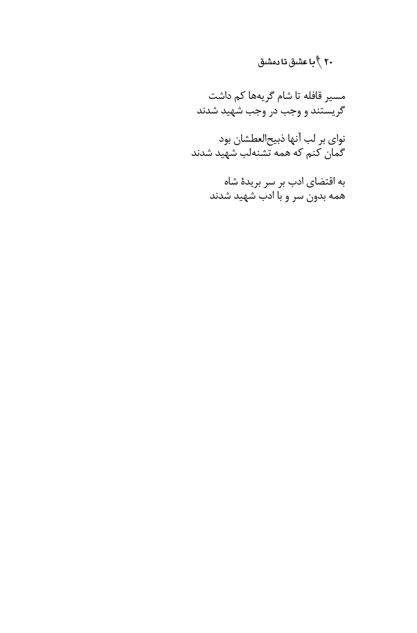 با عشق تا دمشق