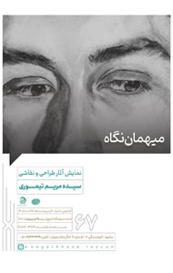 میهمان نگاه