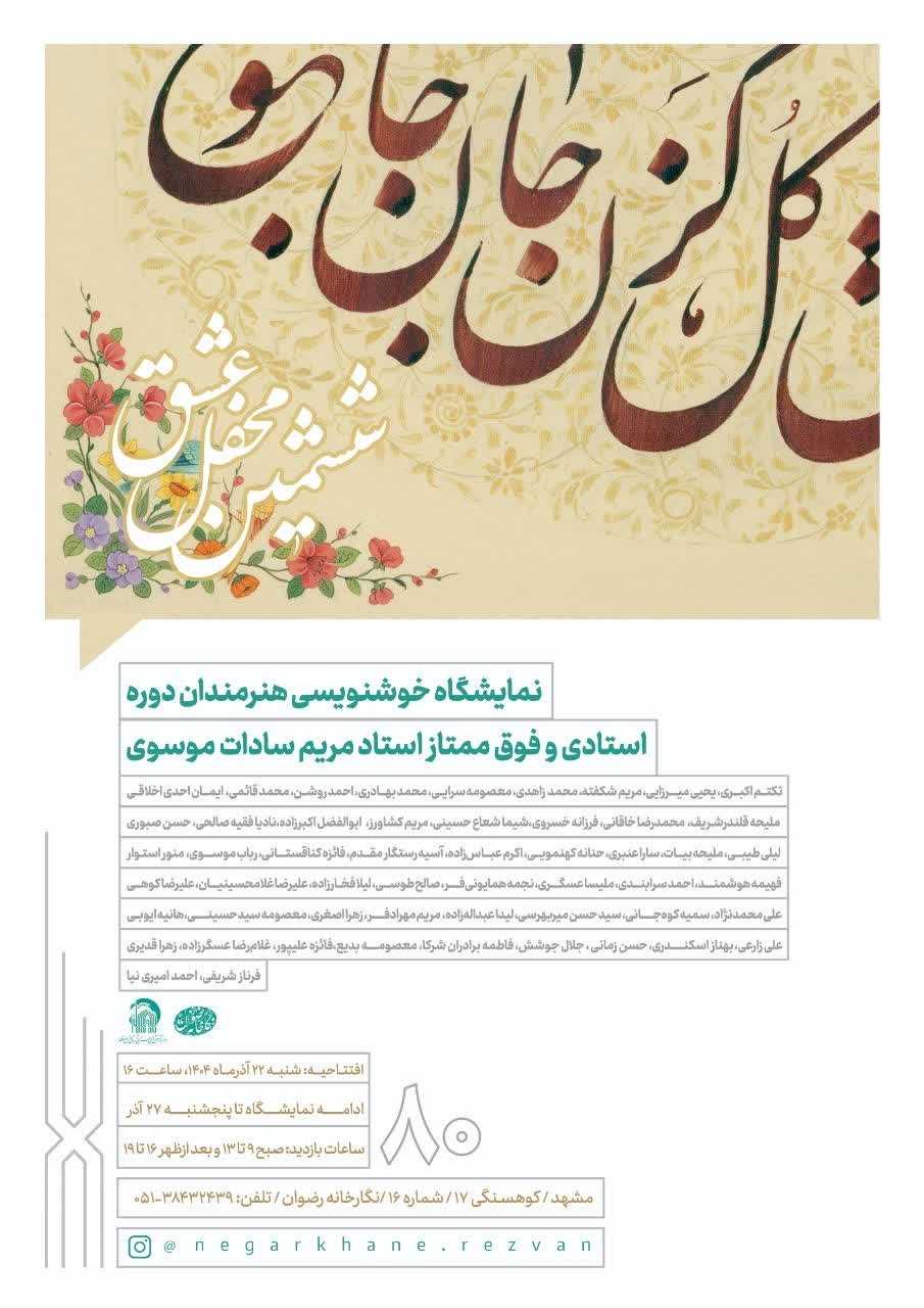 ششمین محفل عشق