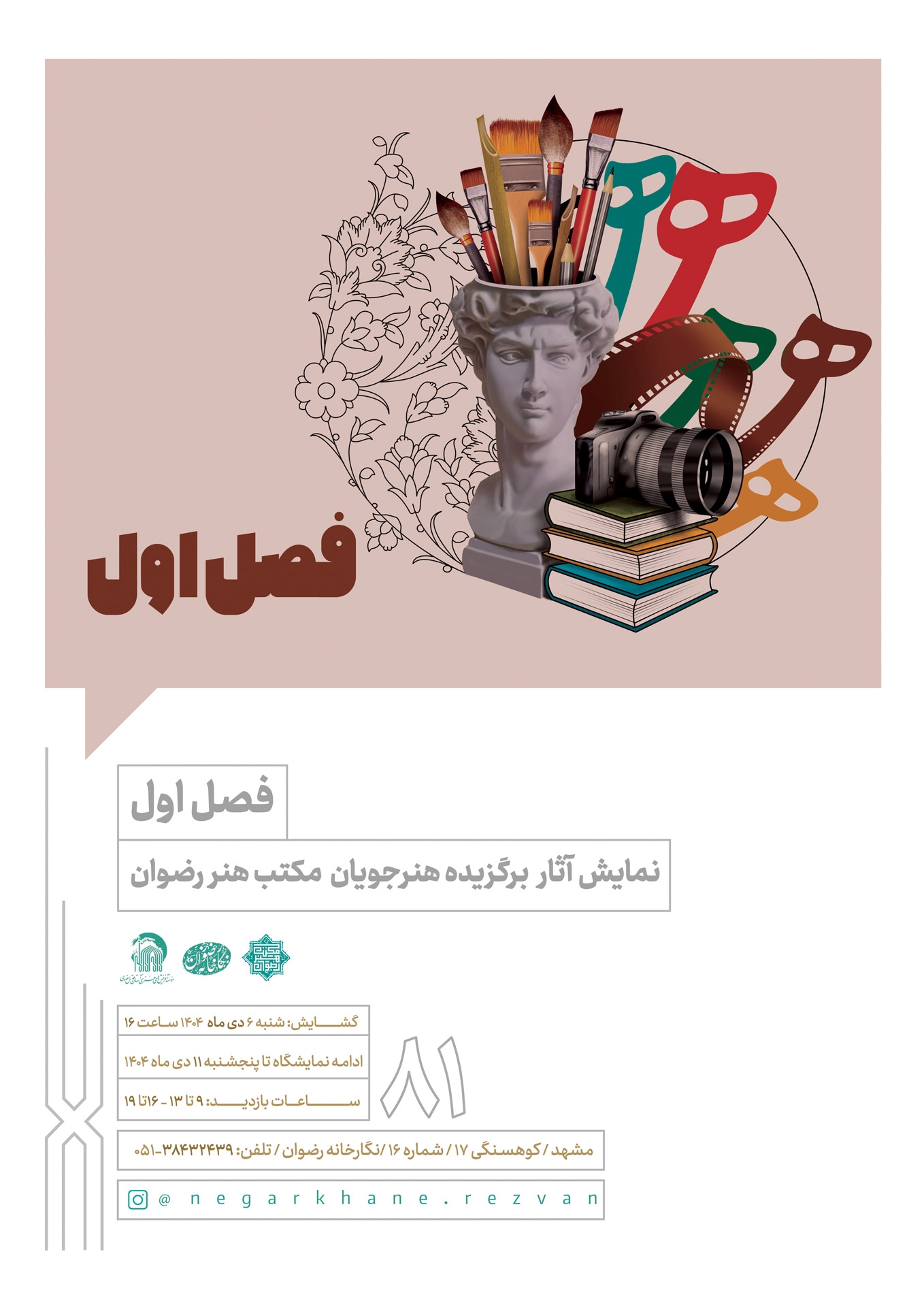 فصل اول؛ نمایش آثار برگزیده هنرجویان مکتب هنر رضوان