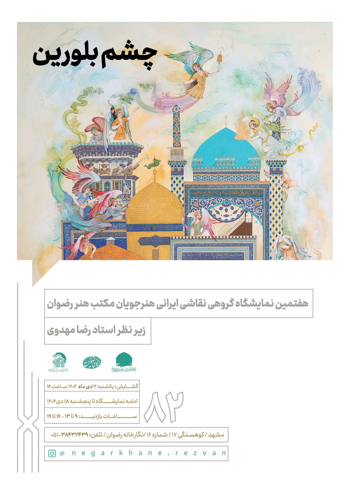 هفتمین چشم بلورین