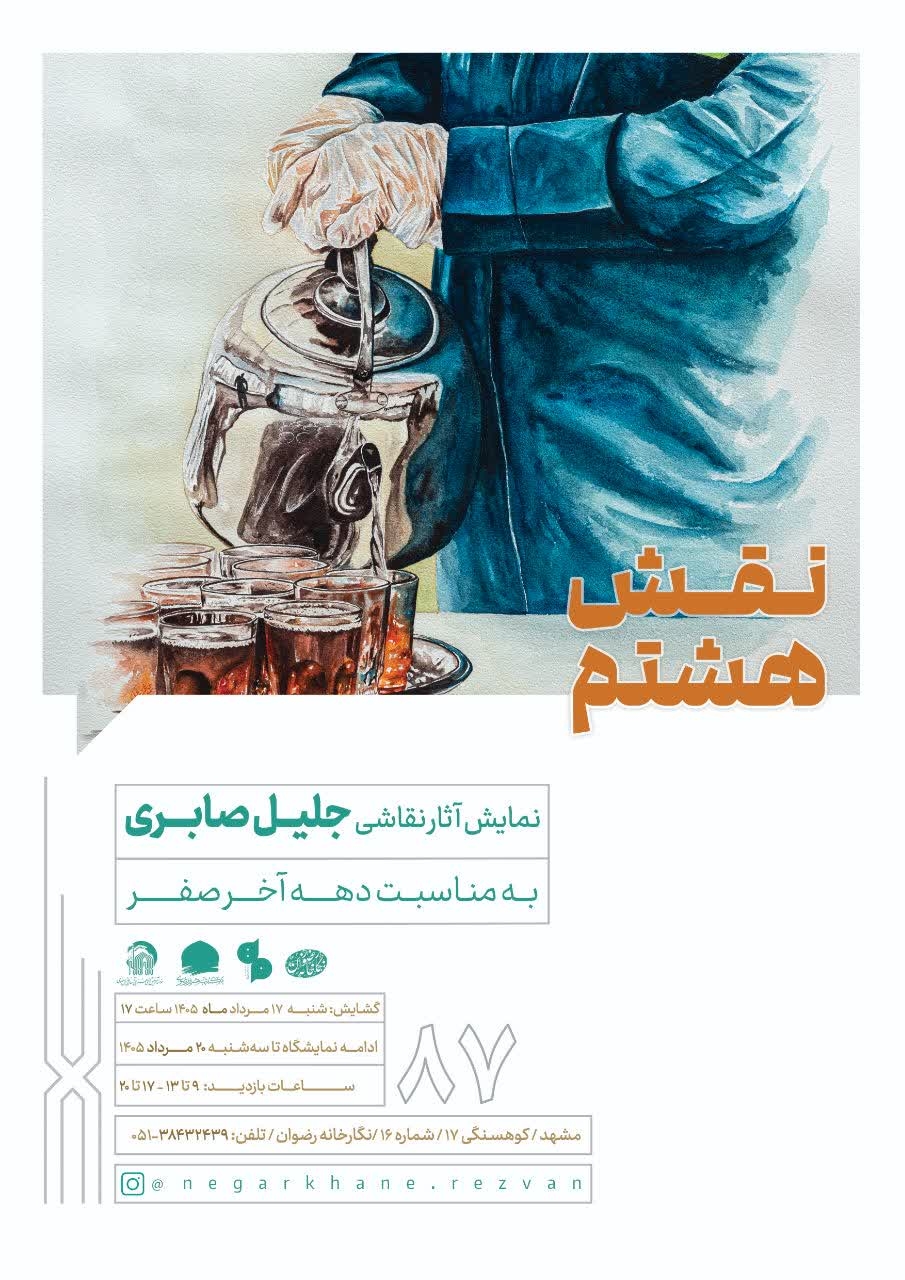 نقشِ هشتم