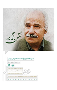 نقش ماندگار