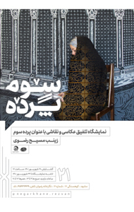 پرده سوم