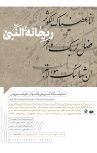 ریحانه النبی