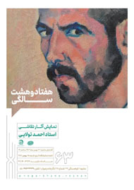 هفتاد و هشت سالگی