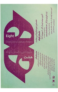جایزه ادبی هشت