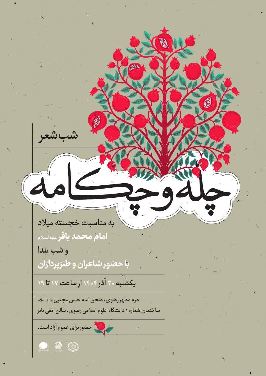 چلّه و چکامه