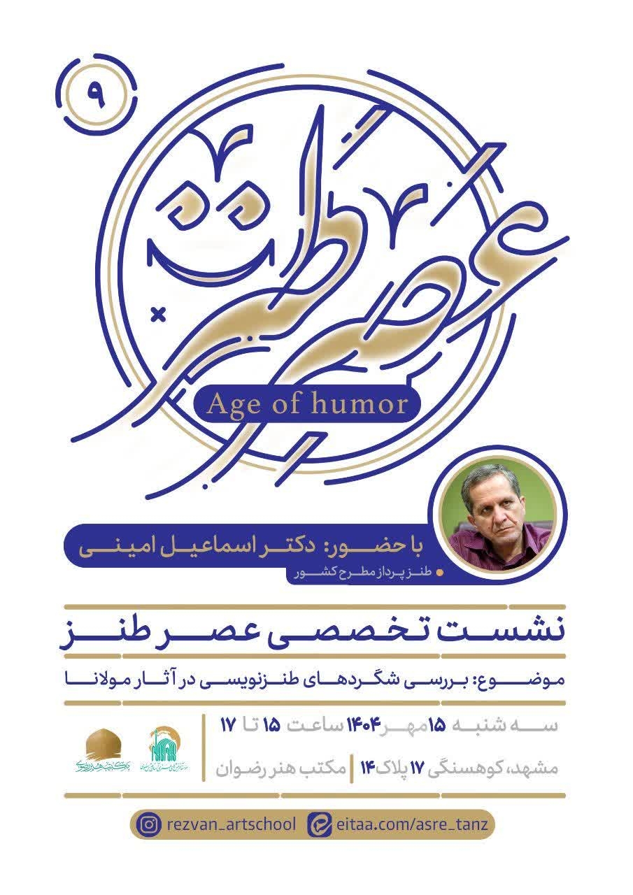 بررسی شگردهای طنز در آثار مولانا