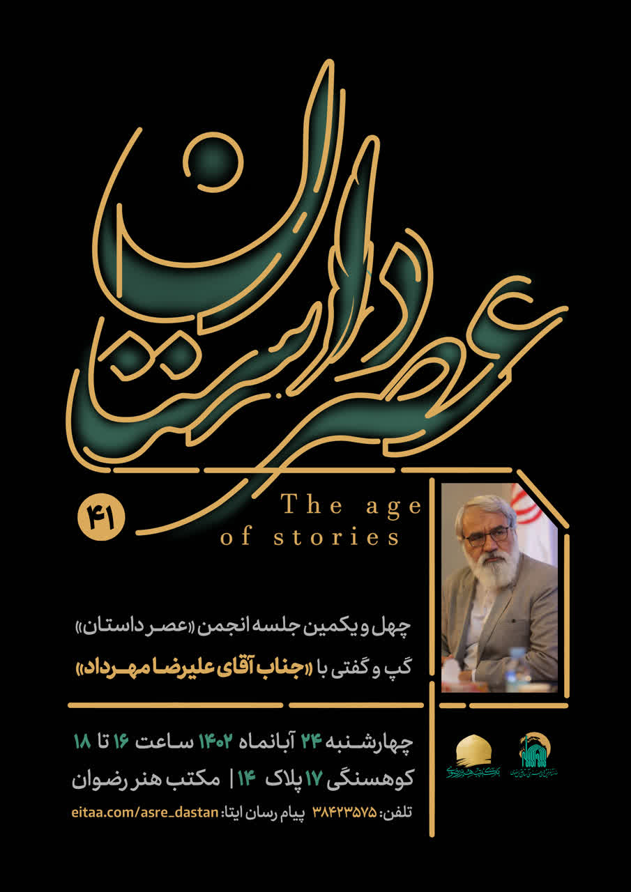 نشست تخصصی عصر داستان با حضور علیرضا مهرداد
