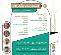 فراخوان پنجمین رویداد آموزشی «طنز قلمه» اعلام شد