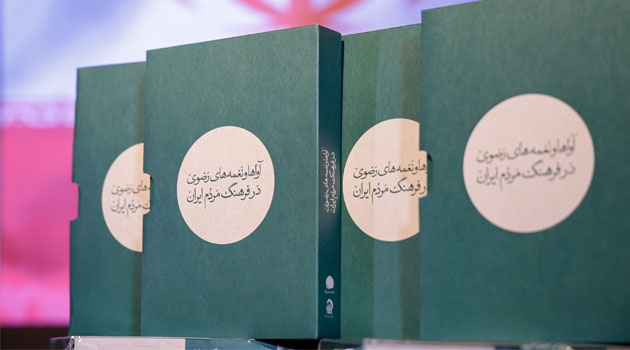 آلبوم «آواها و نغمه های رضوی در فرهنگ مردم ایران» رونمایی شد