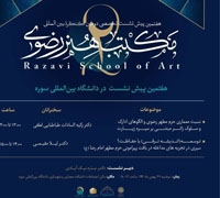 هفتمین پیش‌نشست تخصصی «دومین کنگره بین المللی مکتب هنر رضوی» در دانشگاه سوره برگزار می‌شود