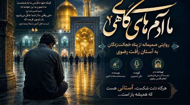 ما آدم‌های گاهی؛ روایتی صمیمانه از پناه خجالت‌زدگان به آستان رأفت رضوی