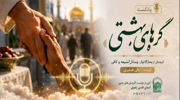 «گره‌های بهشتی»؛ روایتی شنیدنی از گره‌گشایی و شاد کردن دل مؤمنان