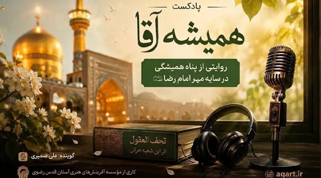 پادکست «همیشه آقا» با روایتی از پناه همیشگی انسان در سایه مهر امام رضا (ع) منتشر شد